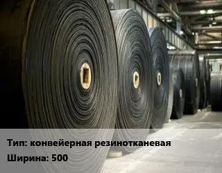 Конвейерная лента РТИ конвейерная резинотканеваях500